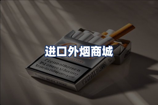 进口外烟商城